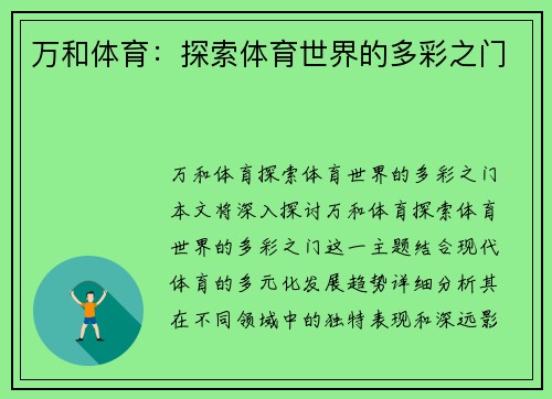 万和体育：探索体育世界的多彩之门