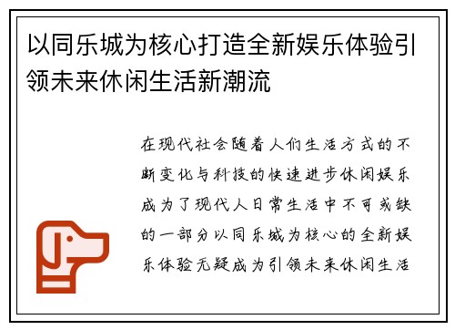 以同乐城为核心打造全新娱乐体验引领未来休闲生活新潮流