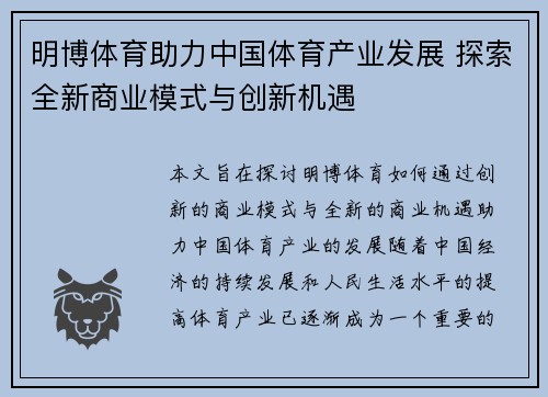 明博体育助力中国体育产业发展 探索全新商业模式与创新机遇