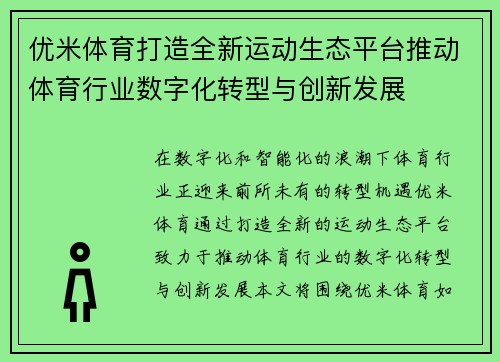 优米体育打造全新运动生态平台推动体育行业数字化转型与创新发展