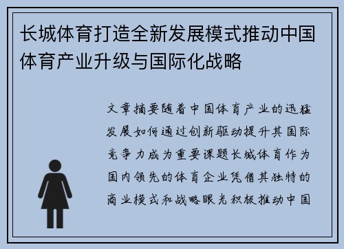 长城体育打造全新发展模式推动中国体育产业升级与国际化战略