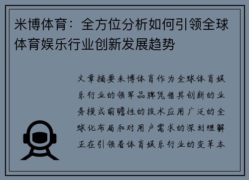 米博体育：全方位分析如何引领全球体育娱乐行业创新发展趋势