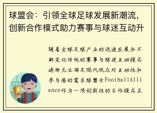 球盟会：引领全球足球发展新潮流，创新合作模式助力赛事与球迷互动升级