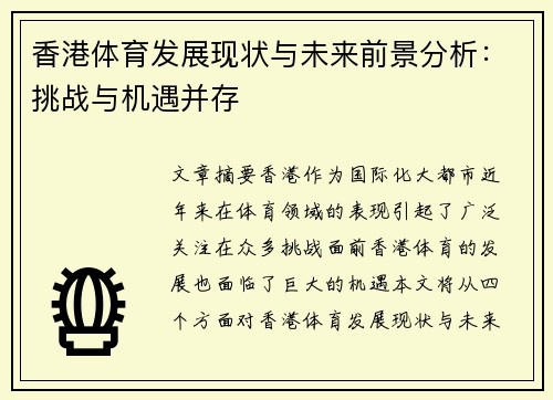 香港体育发展现状与未来前景分析：挑战与机遇并存