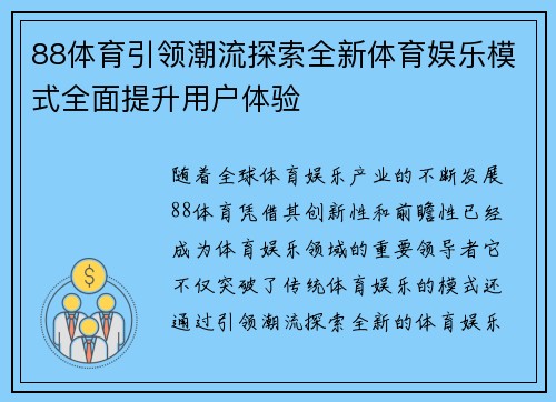 88体育引领潮流探索全新体育娱乐模式全面提升用户体验