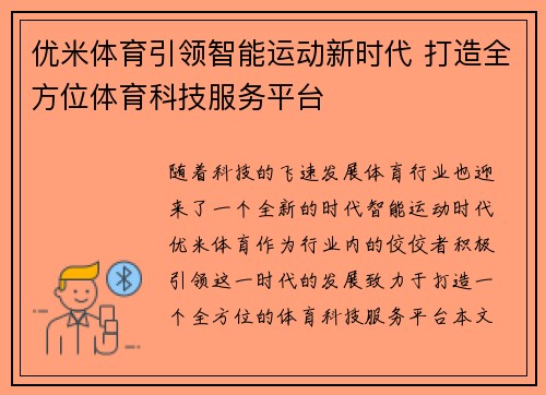 优米体育引领智能运动新时代 打造全方位体育科技服务平台