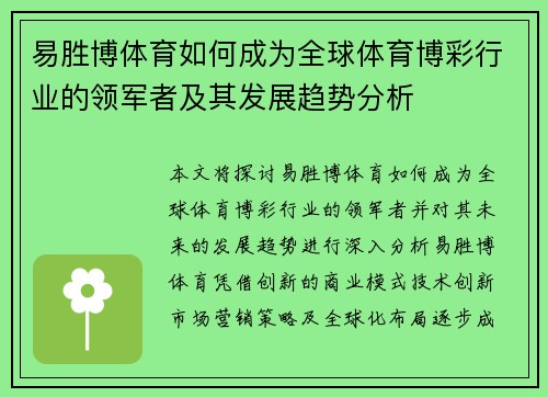 易胜博体育如何成为全球体育博彩行业的领军者及其发展趋势分析