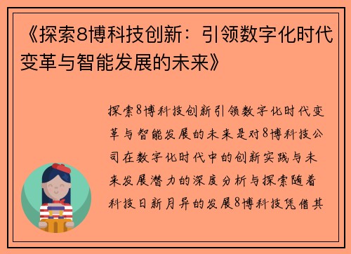 《探索8博科技创新：引领数字化时代变革与智能发展的未来》