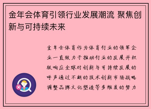 金年会体育引领行业发展潮流 聚焦创新与可持续未来